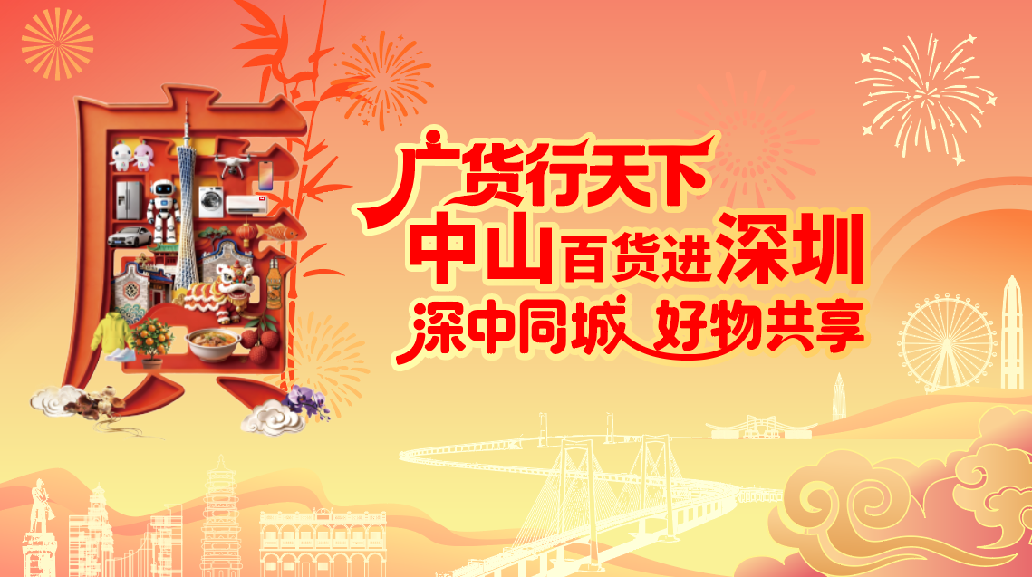 中山优品登陆深圳 七大展区一站式体验中山智造美食文旅 购房购物餐饮多重优惠券全城派发
