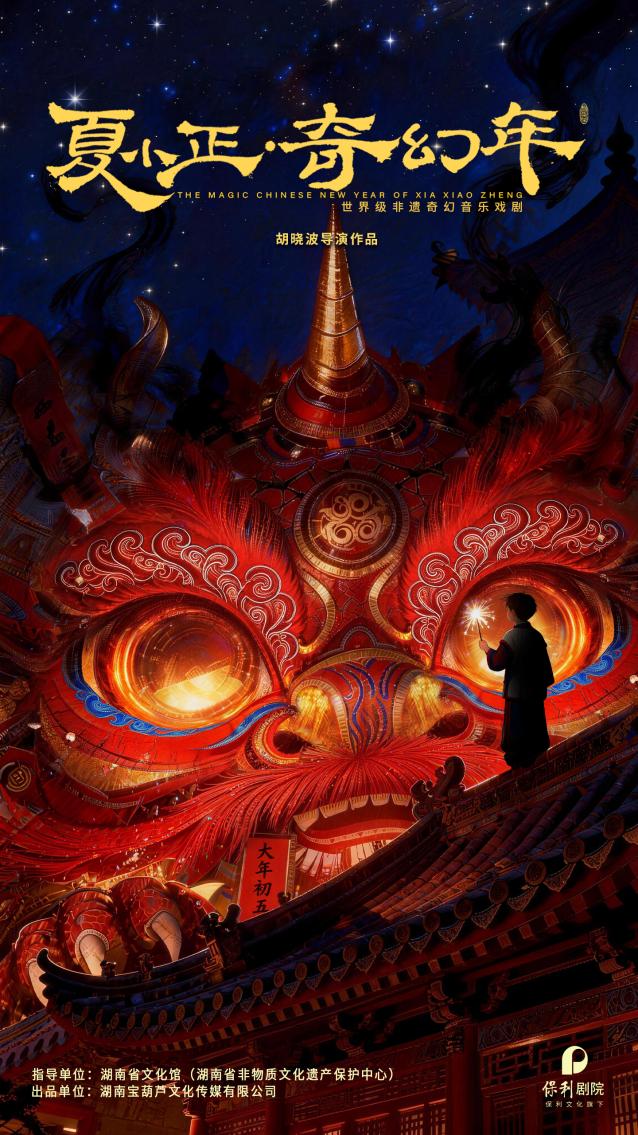 非遗奇幻音乐剧《夏小正・奇幻年》2月12日长沙首映