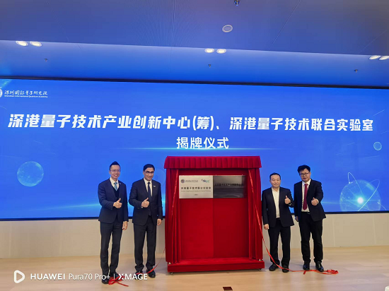 深港量子科技产业论坛暨深港量子技术产业创新中心(筹)正式揭牌