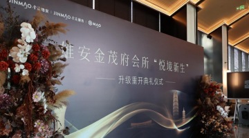 悦享新生,共聚温情:雄安金茂府会所升级典礼暨新春雅集圆满举行