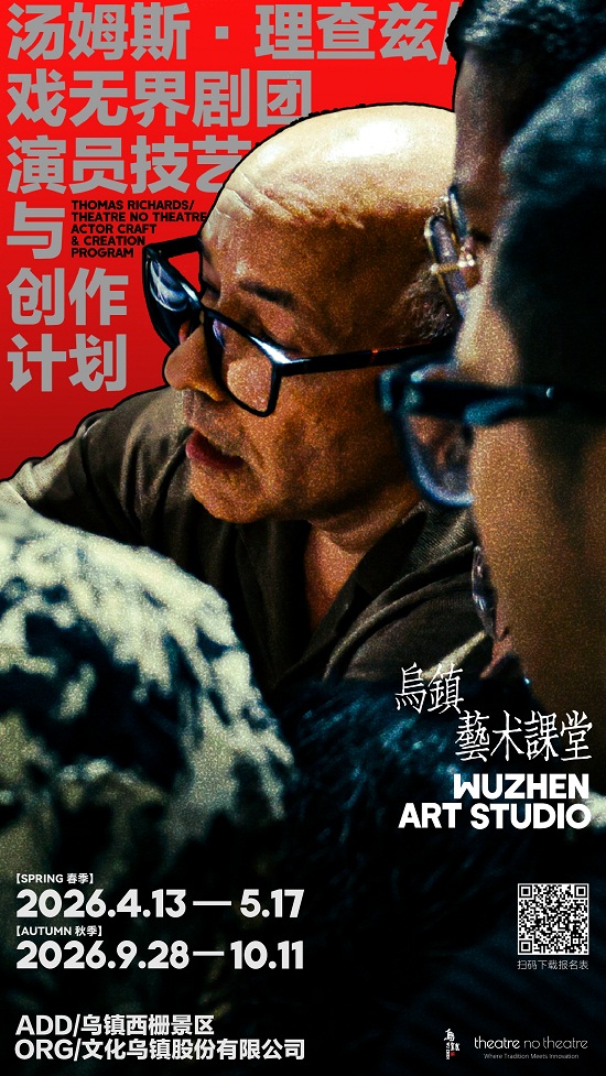 2026乌镇艺术课堂：汤姆斯·理查兹/戏无界剧团——演员技艺与创作计划报名启动!