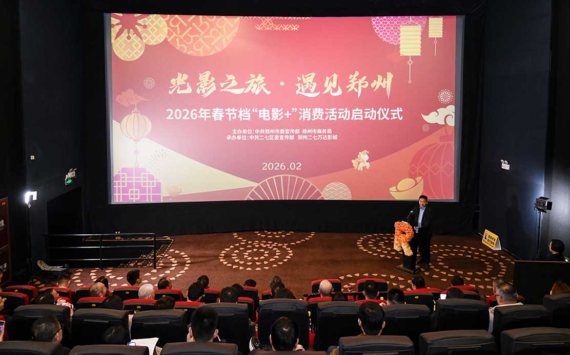 “光影之旅・遇见郑州”2026年春节档“电影+”消费活动启动