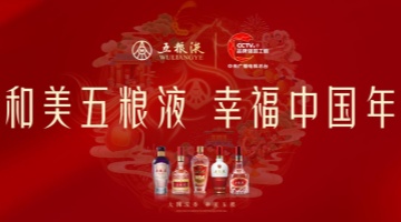 五粮液四度携手春晚共叙和美，浓香佳酿礼献2026中国年