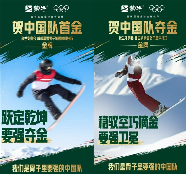 赢了就是牛!中国队斩获冬奥两枚金牌 蒙牛致敬每一份要强