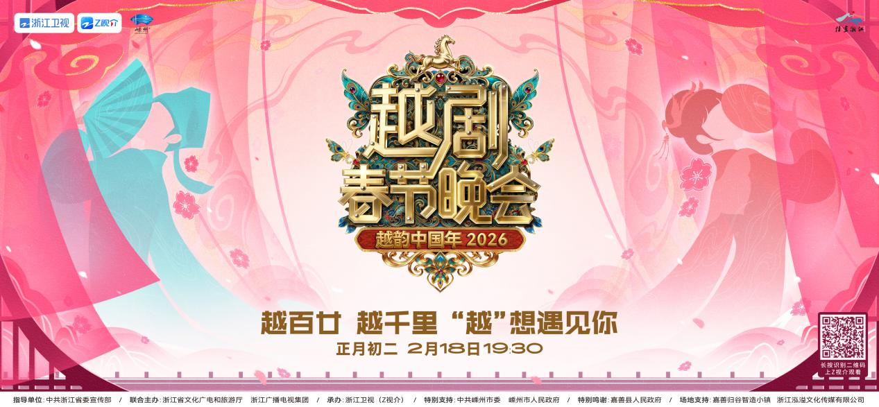 从江南回响到全球共振，浙江卫视越剧春晚重塑东方雅韵
