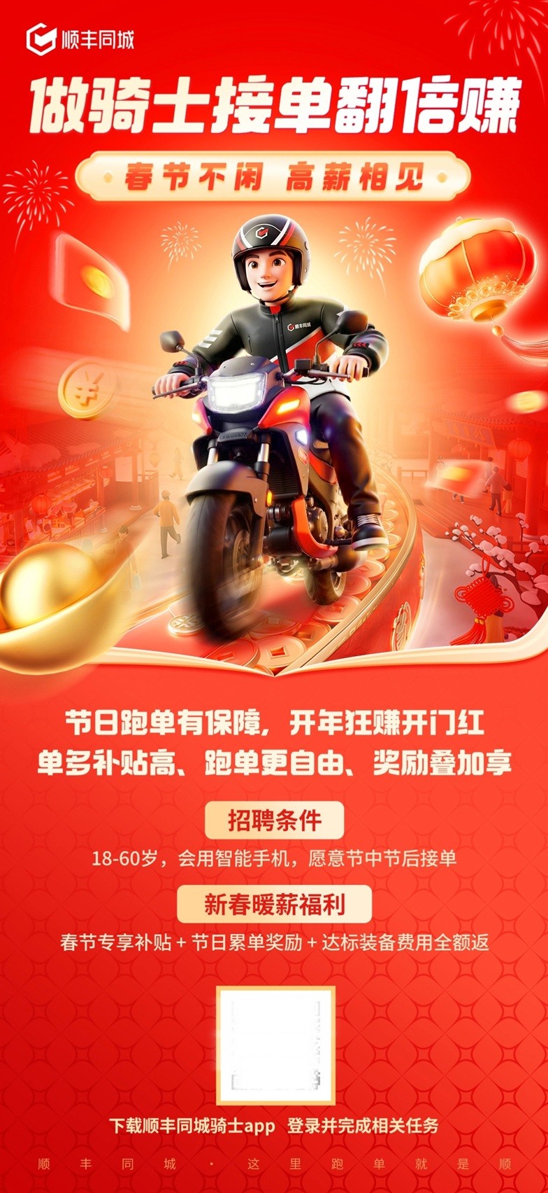 节后即配需求飙升，顺丰同城3500万元启动马年骑士拉新