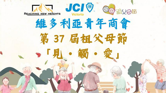 维多利亚青年商会第37届祖父母节“见·触·爱”“乐龄身心灵健康调查”