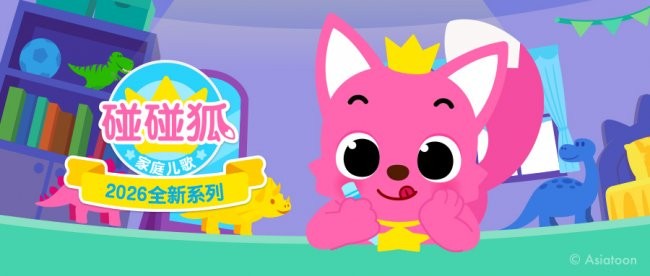 【碰碰狐家庭儿歌】26年暑假全国上线，深化港澳及大中华区市场布局