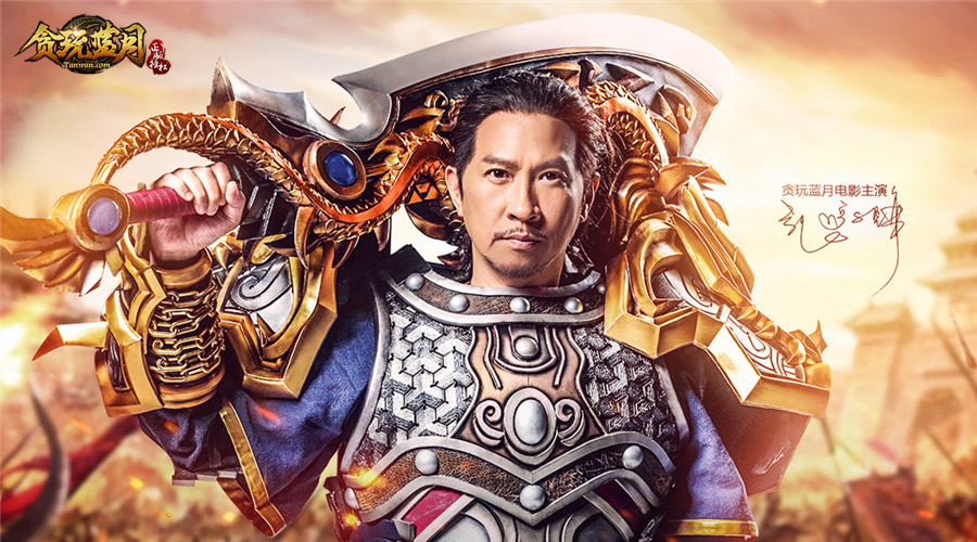 再次联手张家辉，贪玩游戏迈入“二次创业”新阶段