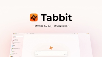 光年之外团队宣布全新产品Tabbit AI浏览器进入公测——工作交给Tabbit，时间留给自己