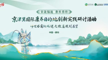 财经新康养智库走进廊坊，共绘京津冀文旅康养产业发展新蓝图