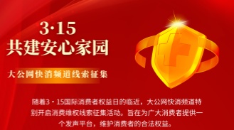 3·15消费维权线索征集