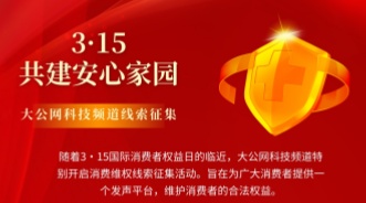 3．15互联网维权线索征集