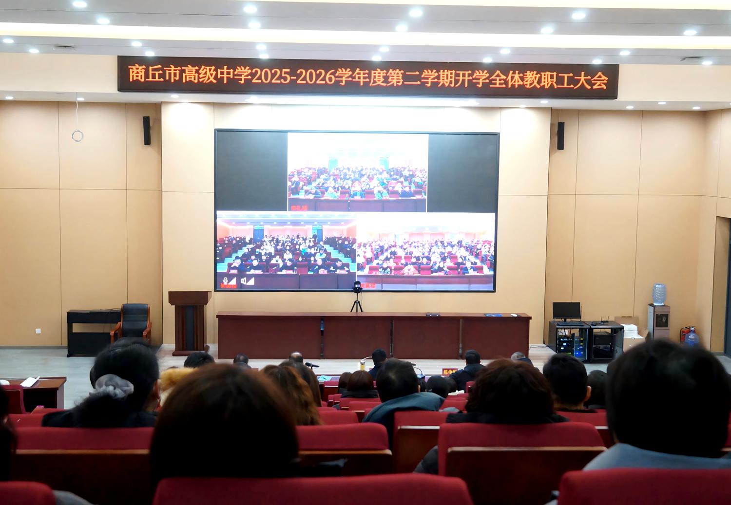 商丘市高级中学召开2026年春季学期全体教职工大会