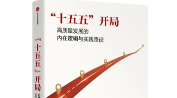 《“十五五”开局：高质量发展的内在逻辑与实践路径》新书在京发布