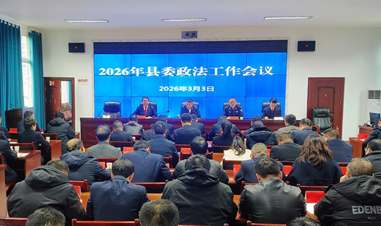 贵州锦屏县召开2026年县委政法工作会议