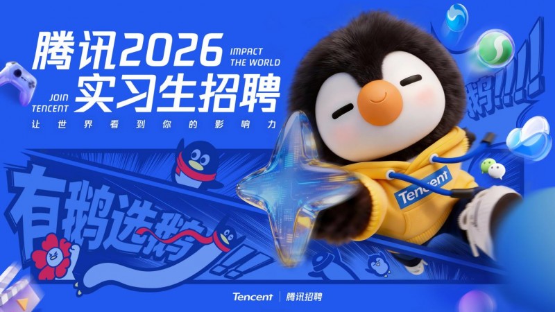 坚持“投资于人”，腾讯超10000个实习岗位支持高质量就业