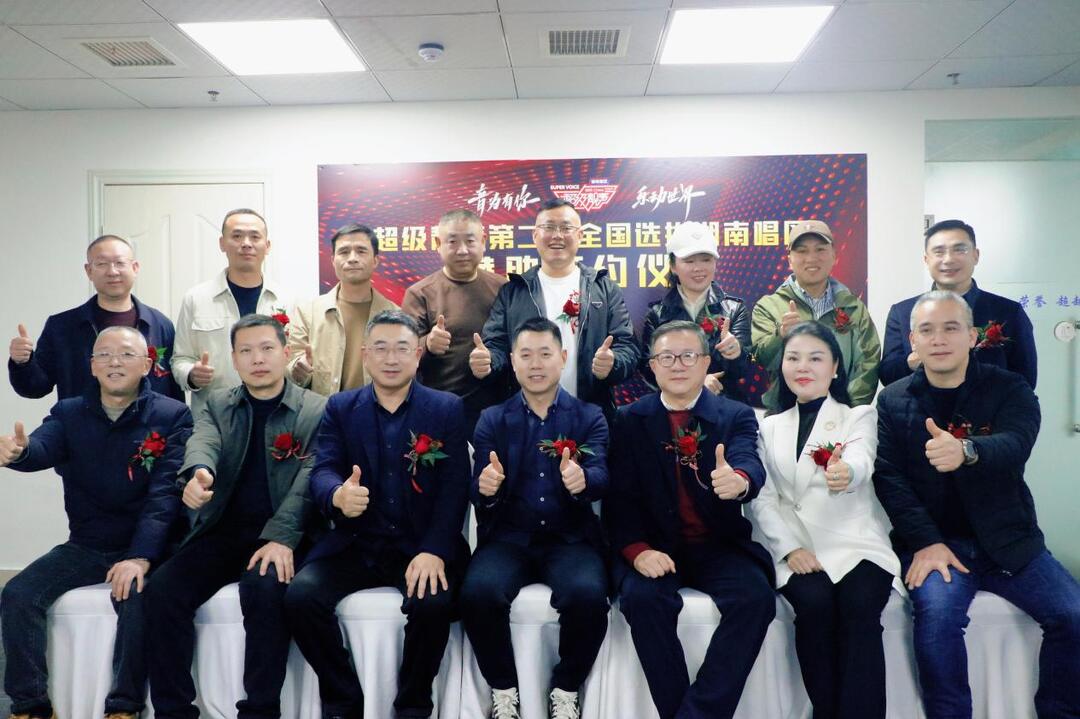 《超级靓声》第二季湖南唱区启动 