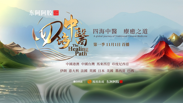 东阿阿胶《四海中医》全球收官：以影像为桥，铸就中医药文化出海新范式