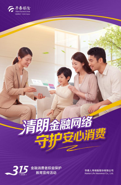 华泰人寿全面开启 2026年“3.15”金融消费者权益保护教育宣传活动