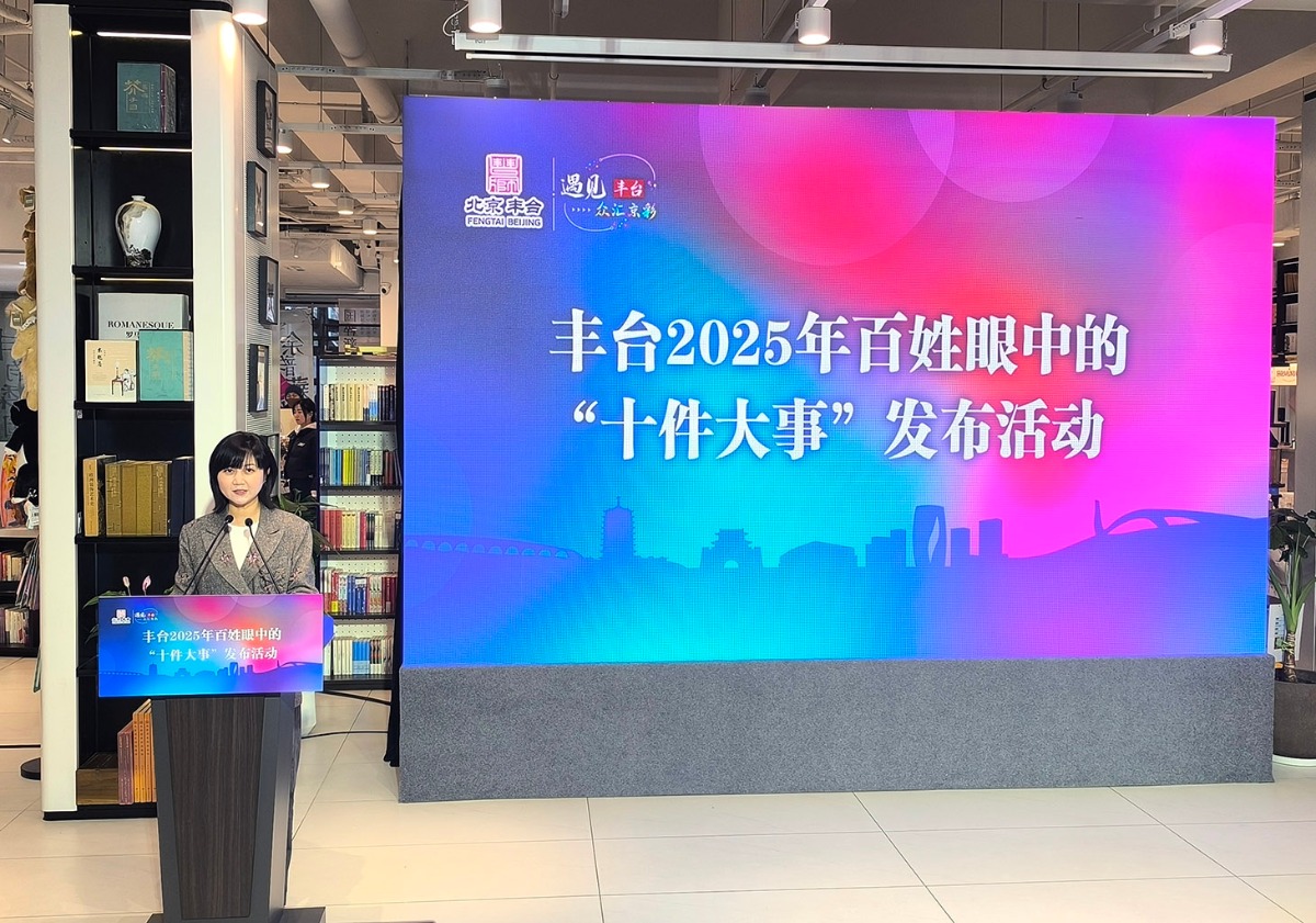 北京丰台区2025年百姓眼中的“十件大事”评选揭晓