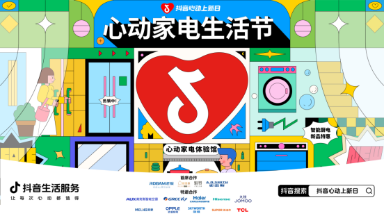 心动上新日打造“心动家电生活节” 携手10+头部品牌重磅上新