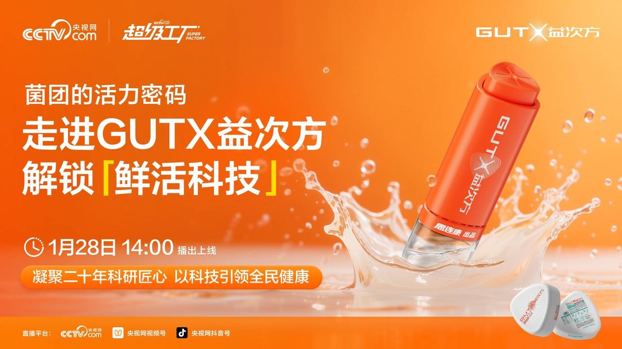 央视网溯源GUTX益次方，探索20年匠心书写的“菌团的活力密码”
