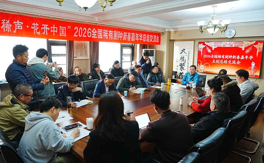 全國稀有劇種嘉年華主創聚首 藉力藉勢在創新中綻放時代光彩