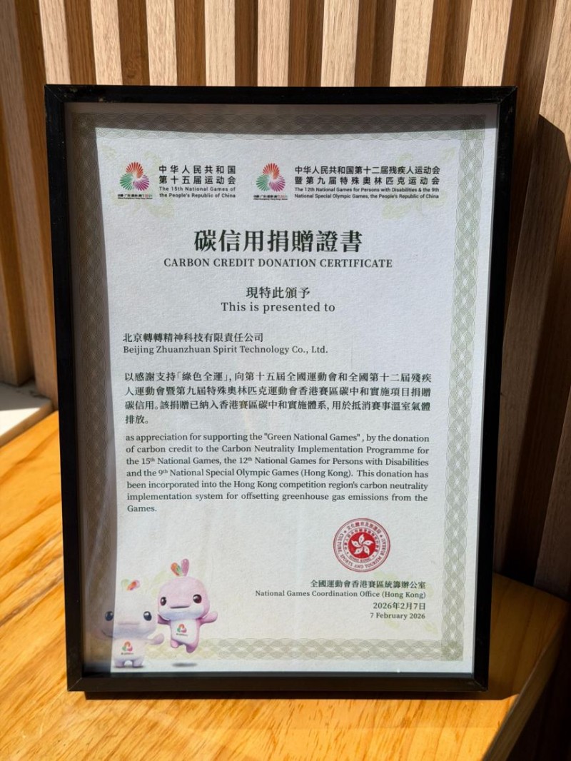 行业首家打通碳交易全链路 转转集团碳减排捐赠助力“绿色全运”