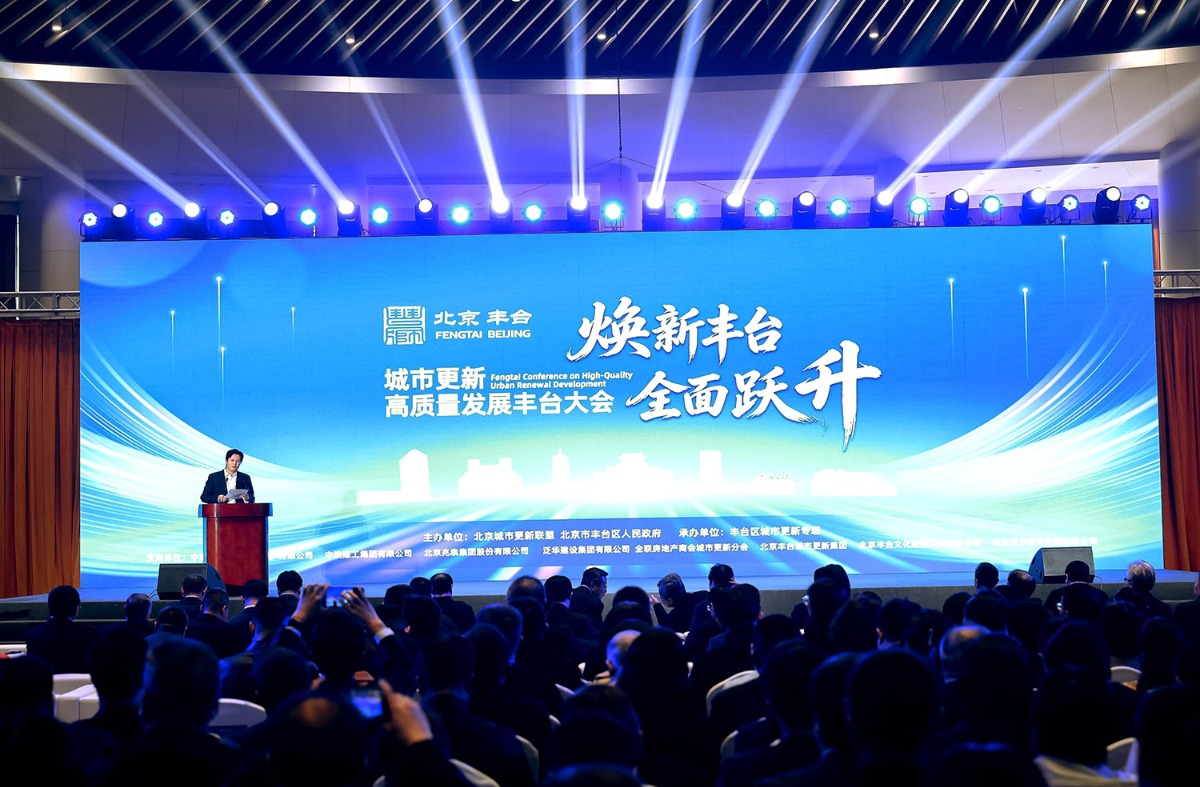 城市更新高质量发展丰台大会在京举办