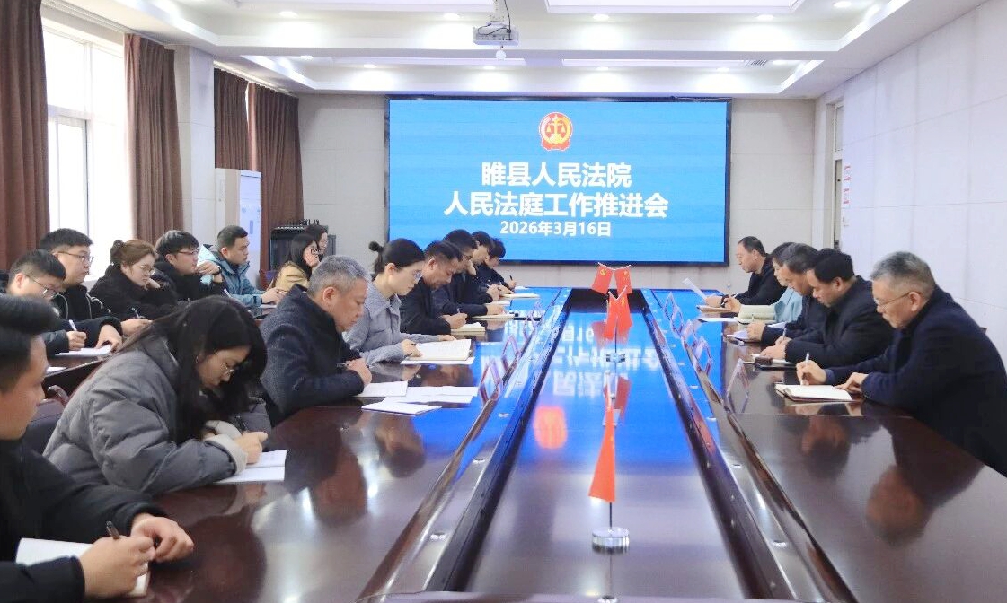 睢县法院召开人民法庭工作推进会