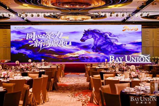 同心聚力 新湾启航——新湾国际2026年年会精彩回顾