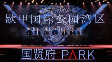 世界湾区湖岛生活｜歇甲湾暨国贤府PARK发布盛典圆满落幕