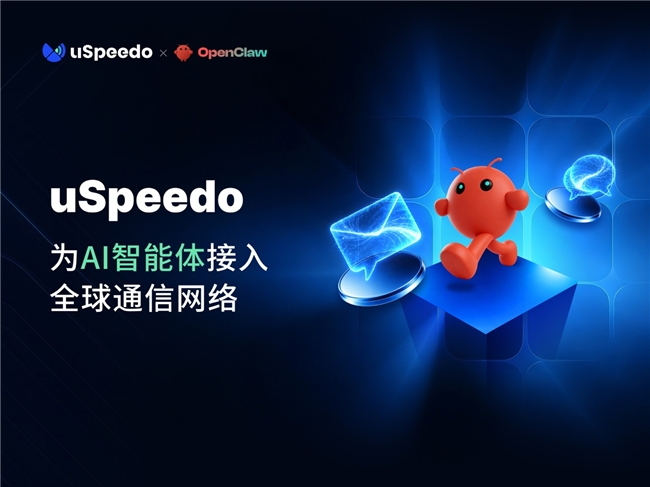 出海通信品牌uSpeedo打通OpenClaw调用接口 完善大模型海外落地链路