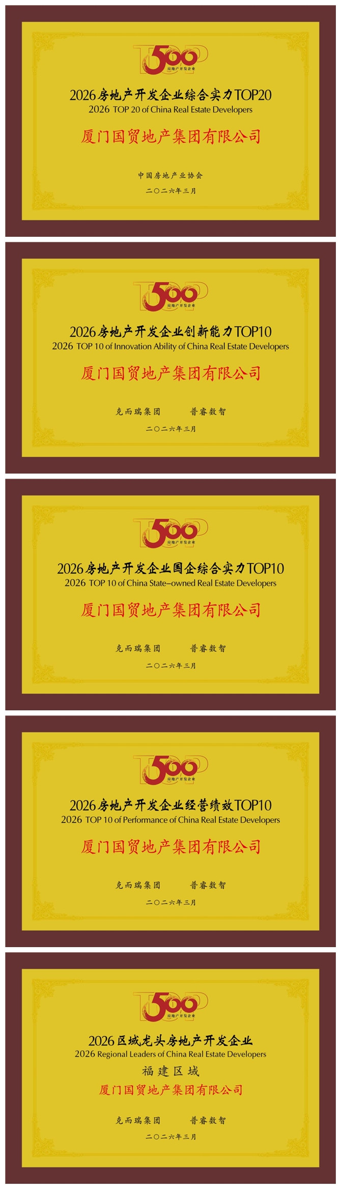 国贸地产荣登“中国房地产综合实力TOP15”