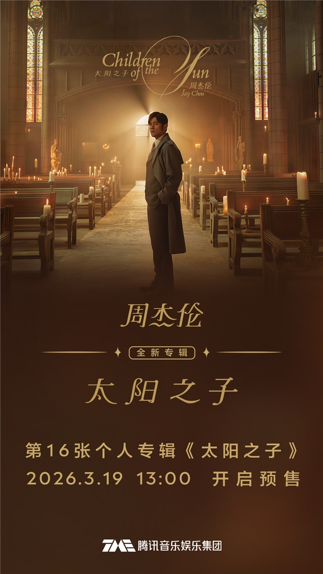 周杰伦新专辑《太阳之子》即将发布，腾讯音乐娱乐集团旗下平台已开启预售