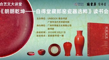 探寻郎窑瓷韵风华——首都图书馆这场读书会邀你共读《朗朗乾坤》