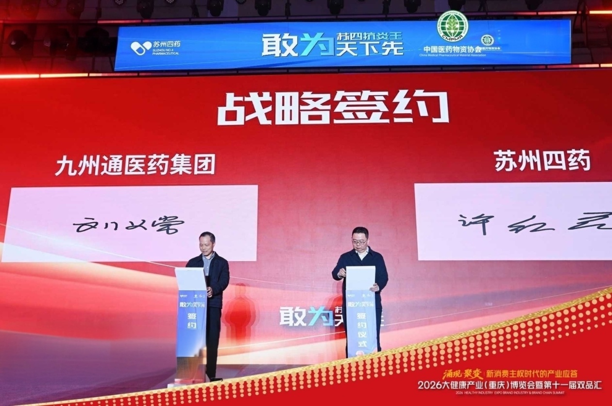 2026大健康产业（重庆）博览会启幕 苏州四药焕新