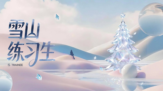“雪山练习生”圆满收官，一场关于热爱与美的全民养成