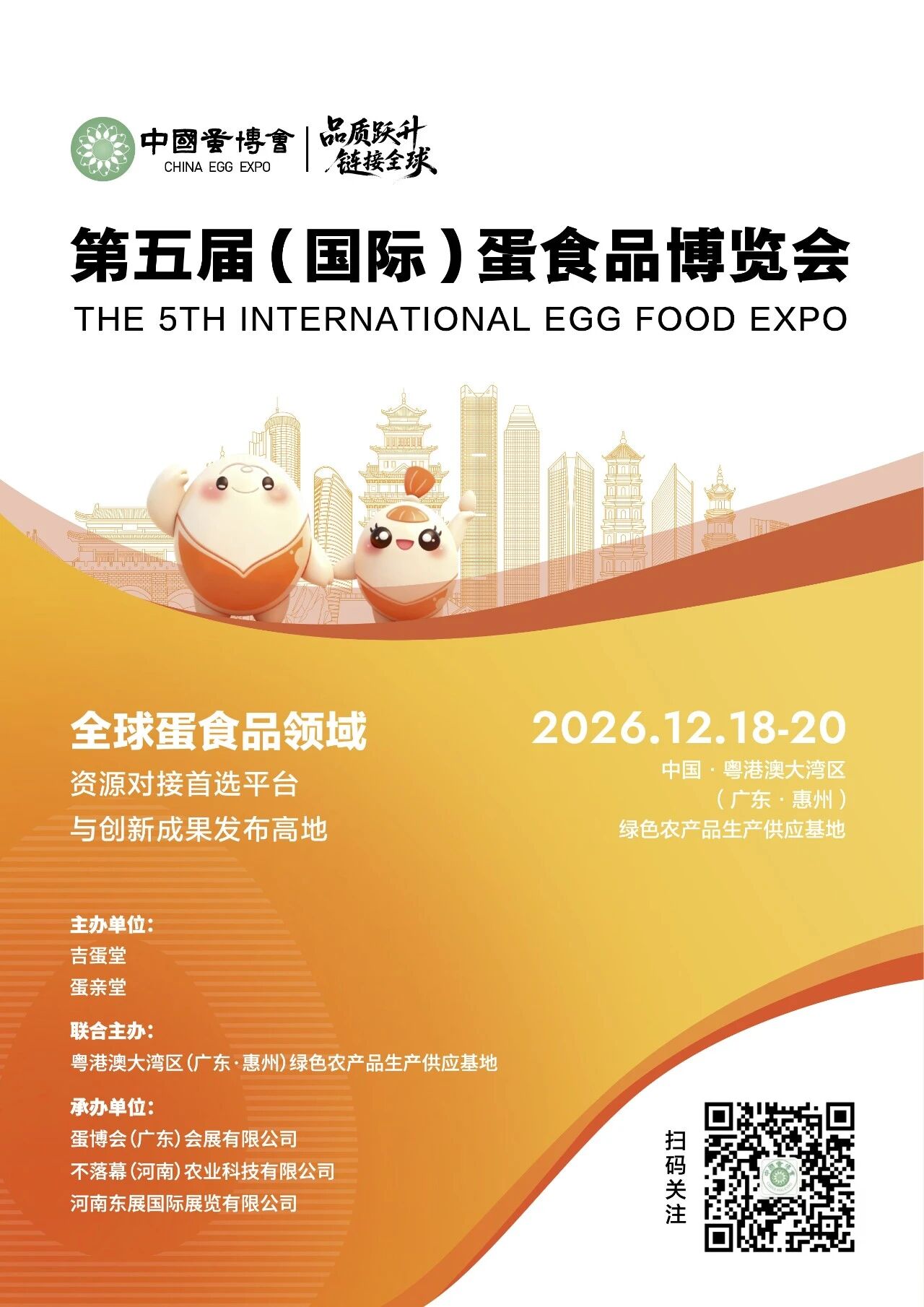定档惠州！第五届（国际）蛋食品博览会12月启幕 链接全球蛋业新机遇