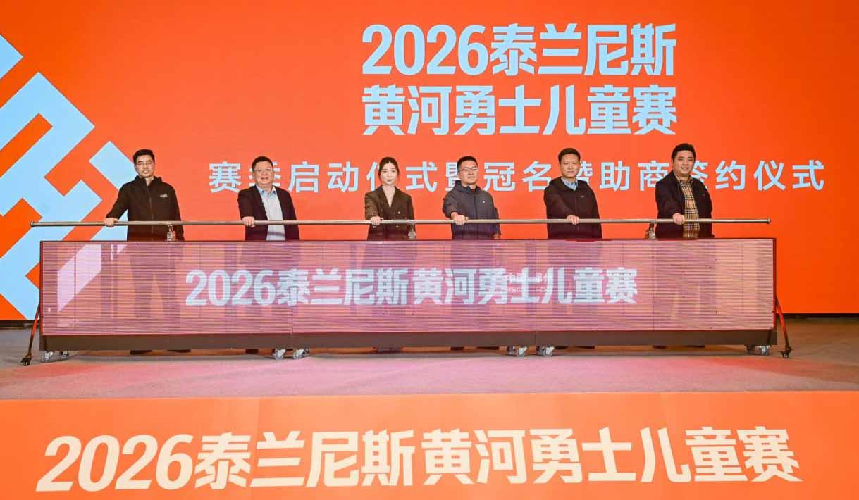 2026泰兰尼斯黄河勇士儿童赛启幕 携手共赴“勇者之约”