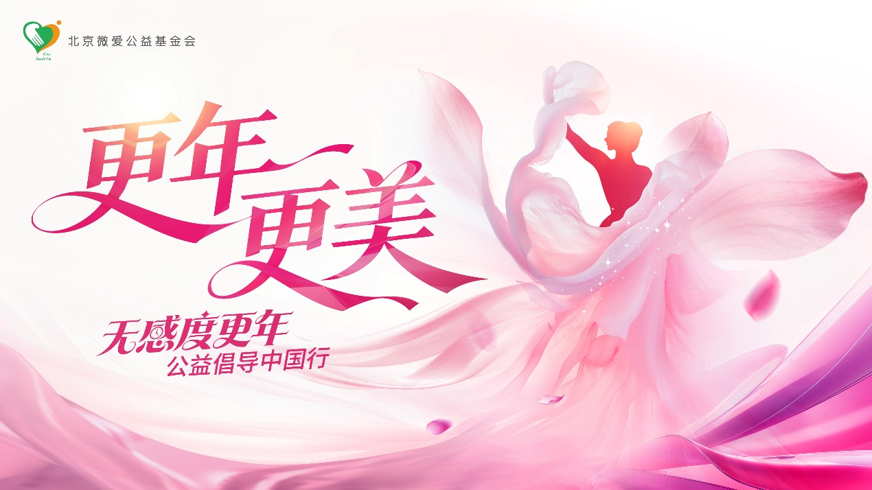 更年·更美 | 无感度更年公益倡导中国行广州启幕