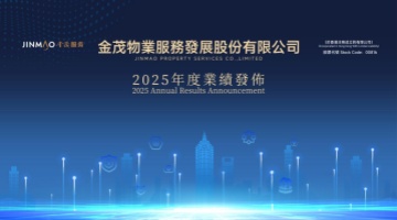 稳健增长、精益优化、质量提升金茂服务2025年三大维度交出优异答卷