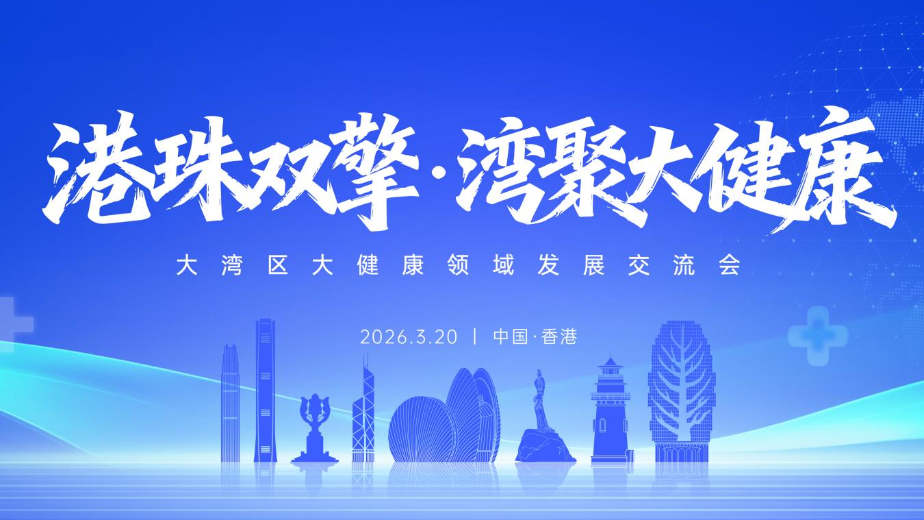 港珠双擎共筑湾区健康新图景—大湾区大健康领域发展交流会在港成功举办