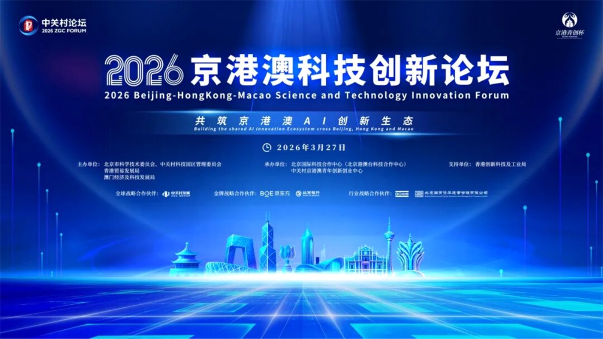 京港澳科技创新论坛在京举办