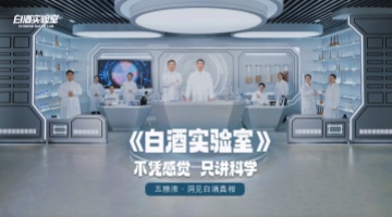 五粮液《白酒实验室》开播，用科学阐释白酒价值表达