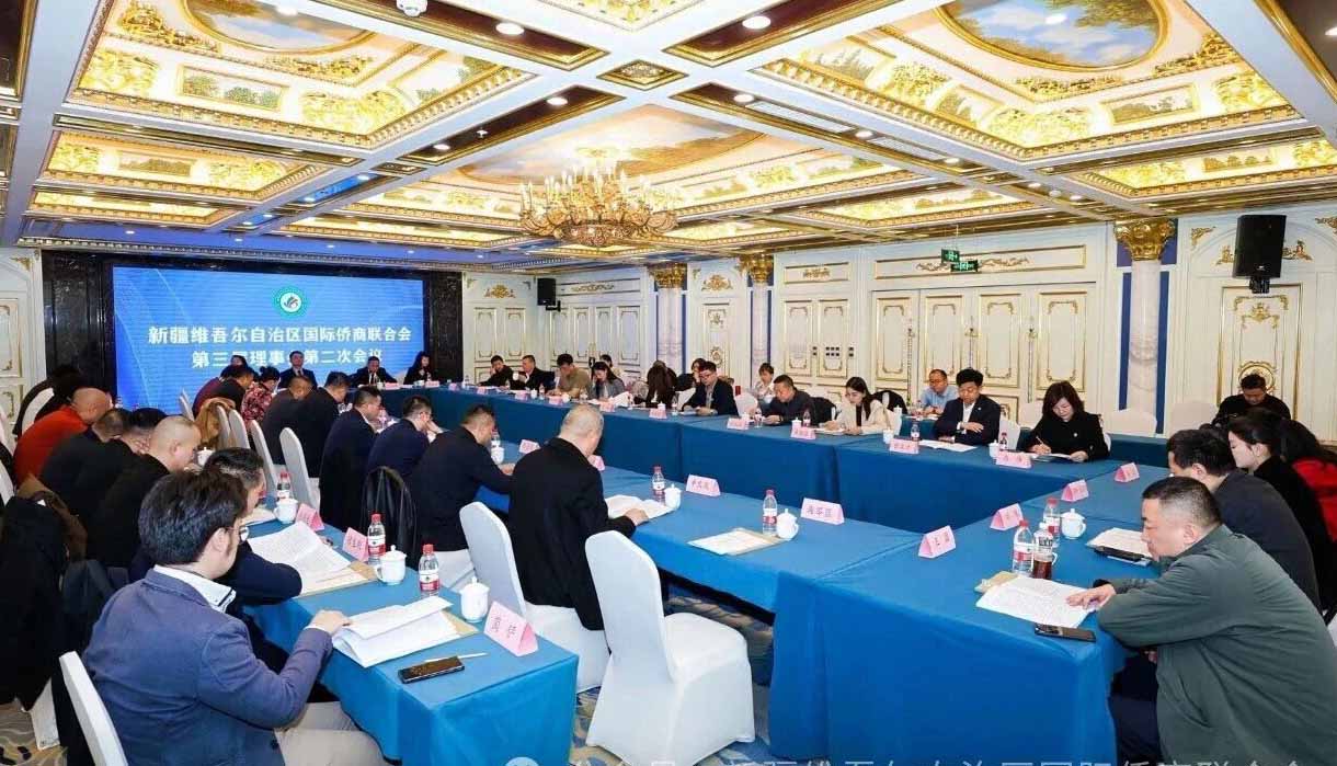 新疆维吾尔自治区国际侨商联合会第三届理事会第二次会议召开