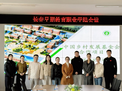 中国乡村发展基金会调研组赴长春早期教育职业学院调研 共探乡村科学养育发展路径