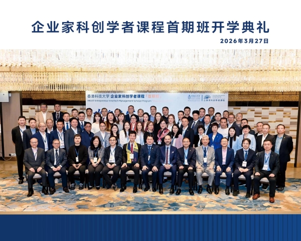 四天闭环，名师集结：港科大EITMS首期班启航，打造科创企业家成长新样本