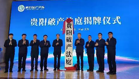 贵州首家破产法庭在贵阳揭牌